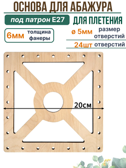 Основа для плетения абажура 20 см с отверстиями квадратная