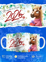 Кружка новый год 2026, 330мл, 1шт