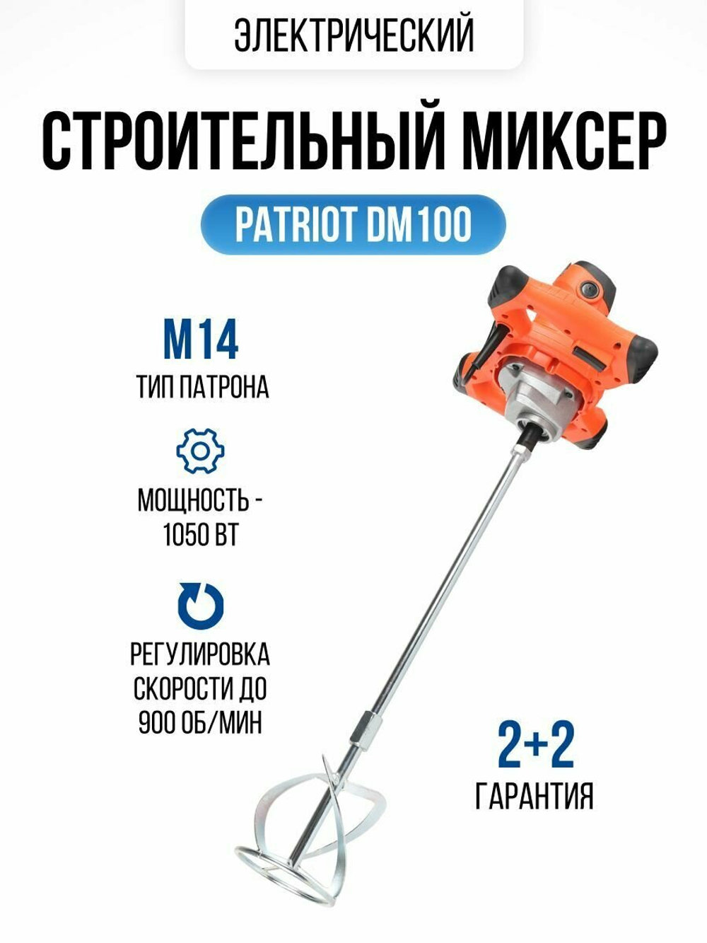 Дрель миксер электрическая PATRIOT DM 100, мощность 1050Вт, металлический редуктор, Венчик(120301100