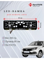 LED рамка. Y.L. ЛАДА GRANTA FL