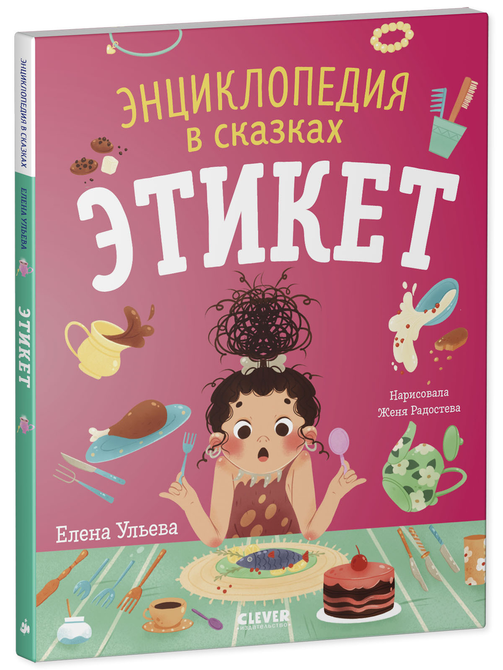 Энциклопедия в сказках (мягкая обложка). Этикет