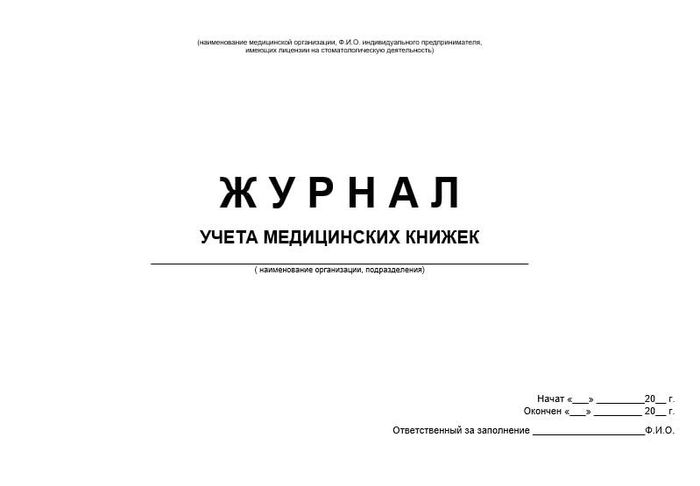 Журнал учета медицинских книжек