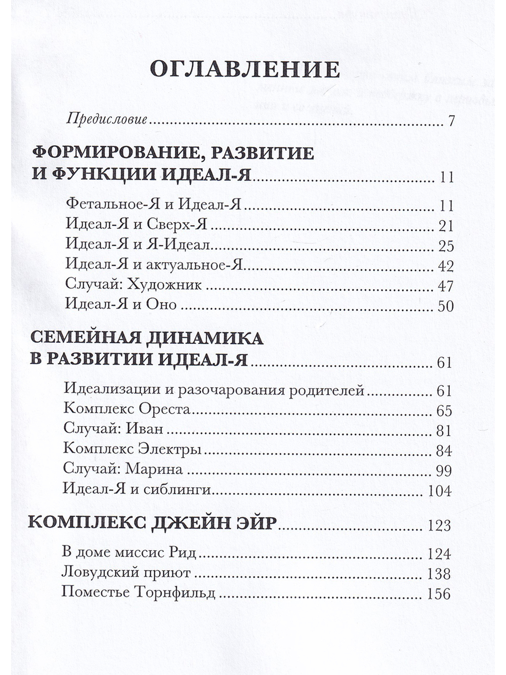 Комплекс Джейн Эйр. Психоаналитическое исследование Идеал-Я