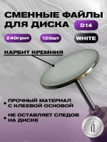 Файлы для дисков d14, белые (120 шт), 240 грит