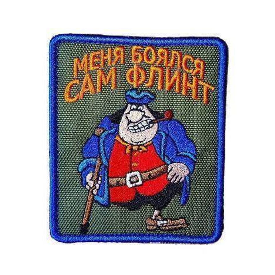 Патч Меня боялся сам Флинт