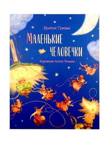 Маленькие человечки. Братья Гримм