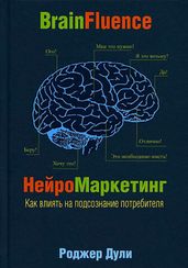 Нейромаркетинг. Как влиять на подсознание потребителя