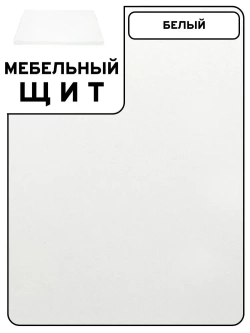 Мебельный щит 75*190 см Белый ЛДСП EGGER 16 мм с кромкой 1 мм