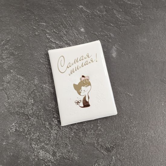 Обложка для паспорта "Самая милая"