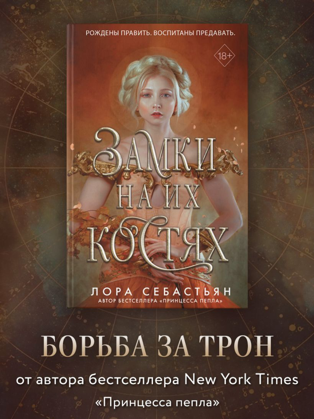 Замки на их костях (#1). Лора Себастьян