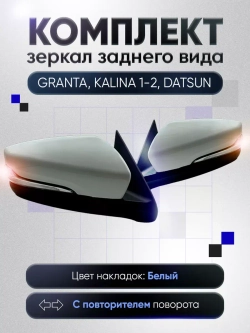 Зеркала Гранта Калина 1, 2 Датсун Наружная регулировка