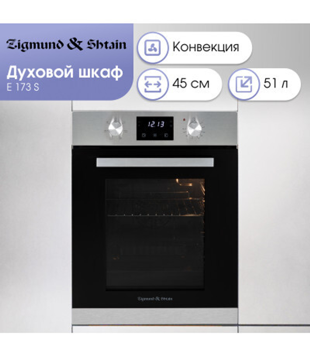 Электрический духовой шкаф Zigmund & Shtain E 173 S