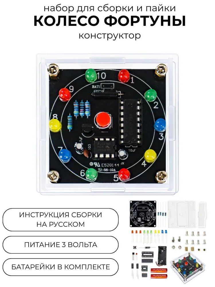 Набор для сборки и пайки (конструктор) "Колесо Фортуны" с датчиком наклона