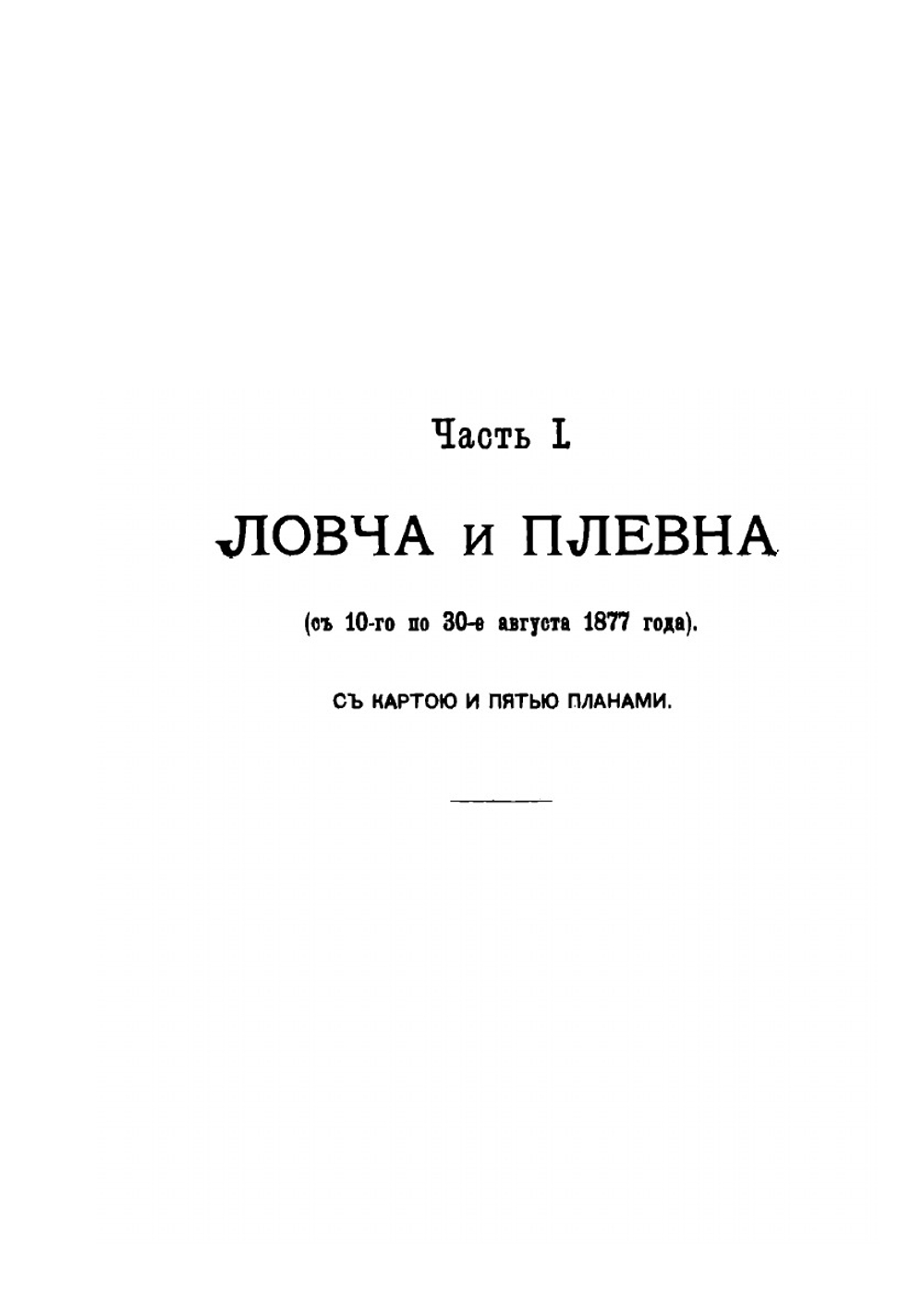 Действия отрядов генерала Скобелева в русско-турецкую войну 1877-78 годов. Ловча и Плевна. Часть 1-2 | А. Н. Куропаткин