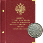 Альбом для монет "Монеты регулярного чекана периода правления императора Николая II. 1894-1917". Копейки (серебро)" Albo Numismatico