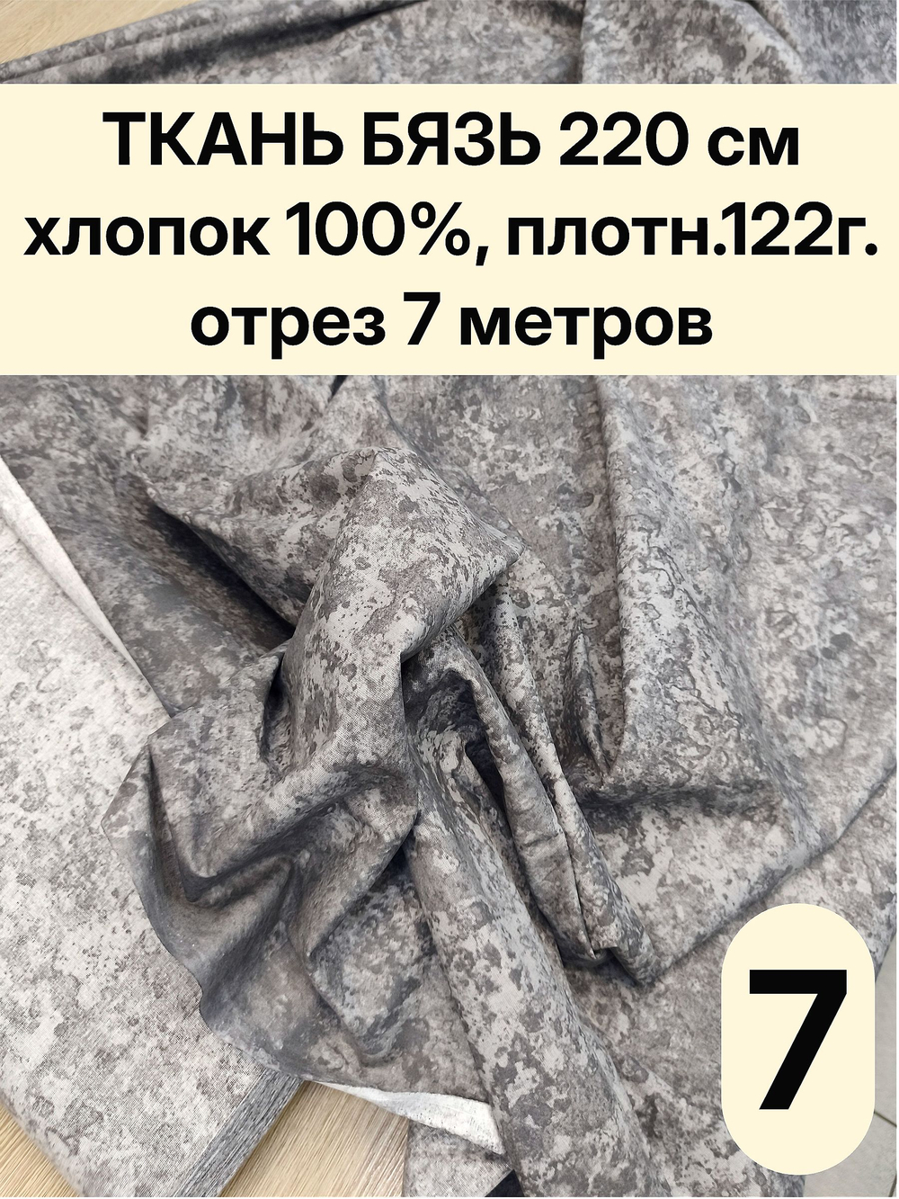 7м. Ткань для рукоделия, Бязь "Пластер", ширина 220см, хлопок 100%, плотность 122 г/м, отрез 7 метров