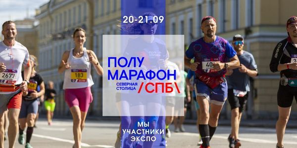 ЭКСПО полумарафон Северная столица