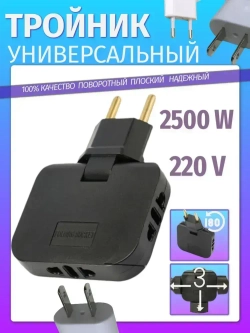 Тройник VVO разветвитель для розетки плоский поворотный для розеток типа А и С 10А
