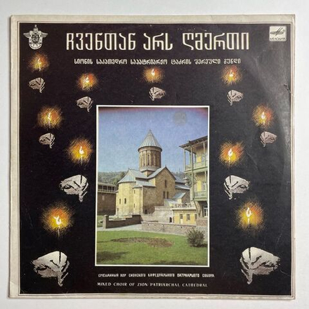 Винтажная виниловая пластинка LP Смешанный Хор Сионского Кафедрального Патриаршего Собора (СССР 1991)