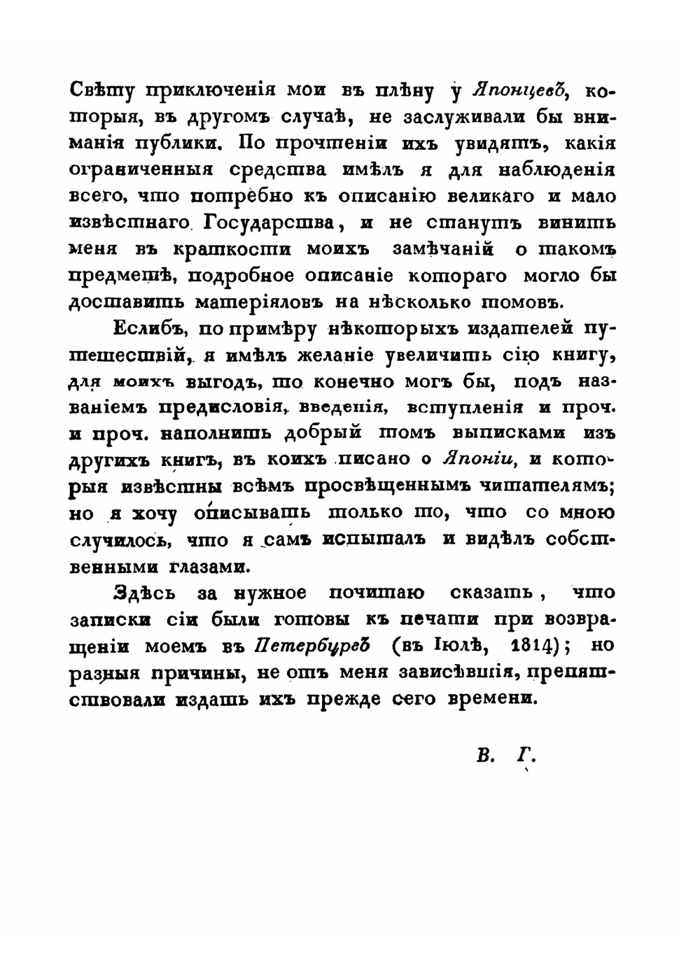 Записки Флота Капитана Головина о приключениях его в плену у Японцев. В 1811, 1812 и 1813 годах | В. М. Головнин