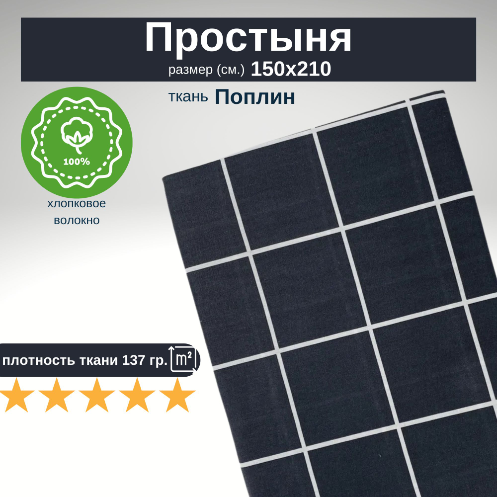 Простынь 1,5-спальная 150х210 Хлопок, Поплин Клетка на черном фоне