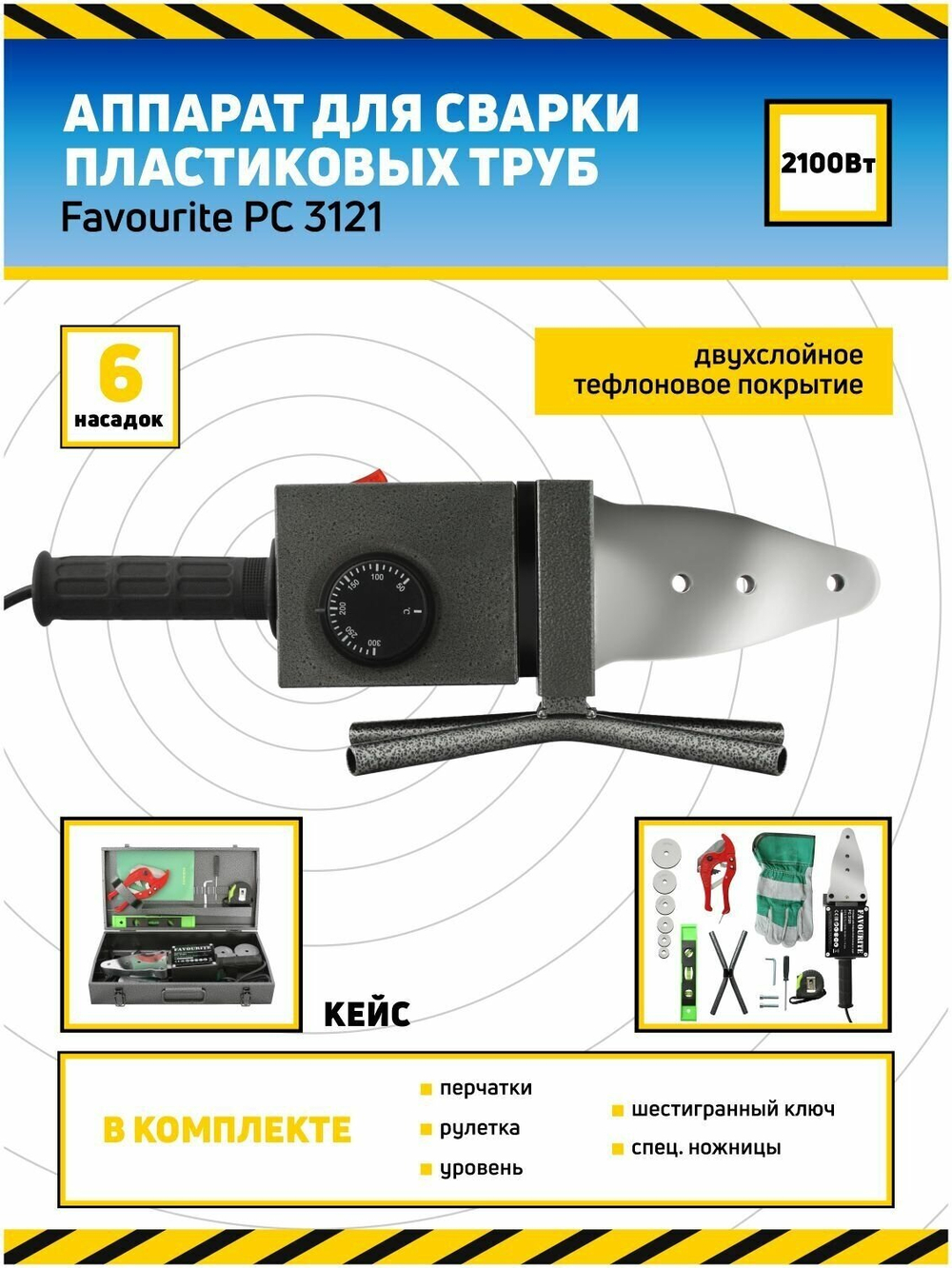 Аппарат для сварки пп труб FAVOURITE PC 3121  Вт 2100 (127113121)