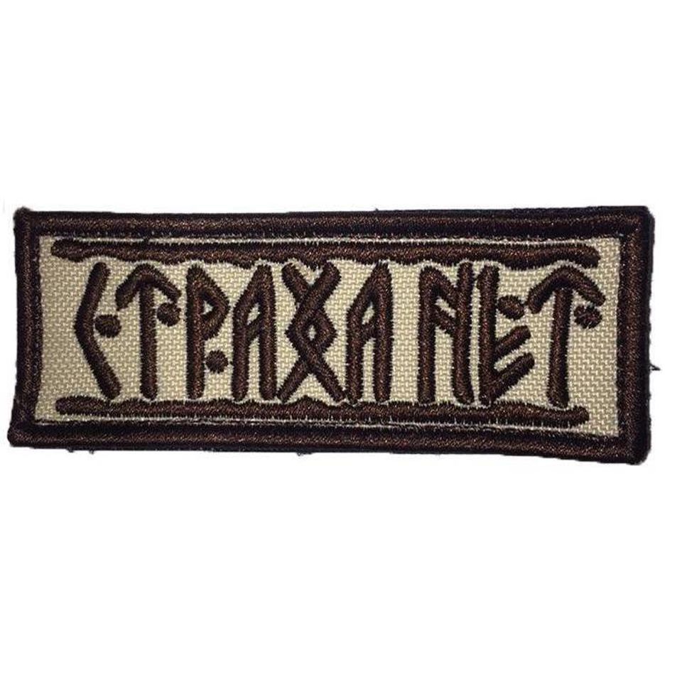 Патч Страха Нет (бежевый)