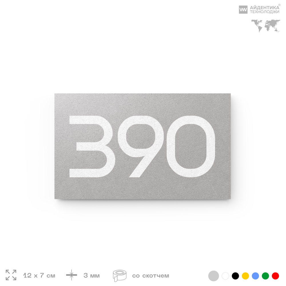 Номер на дверь 390, табличка на дверь для офиса, квартиры, кабинета, аудитории, склада, серая 120х70 мм, Айдентика Технолоджи