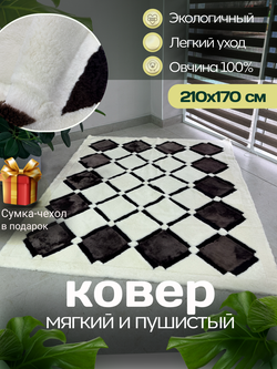 Ковер прямоугольный натуральный мех овчина, 210 х 170 см.