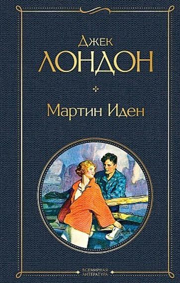 Мартин Иден (Джек Лондон)