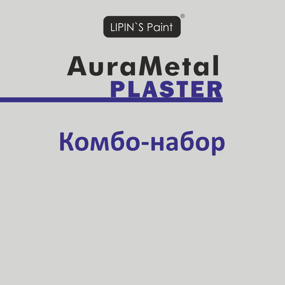 Комбо-набор Plaster