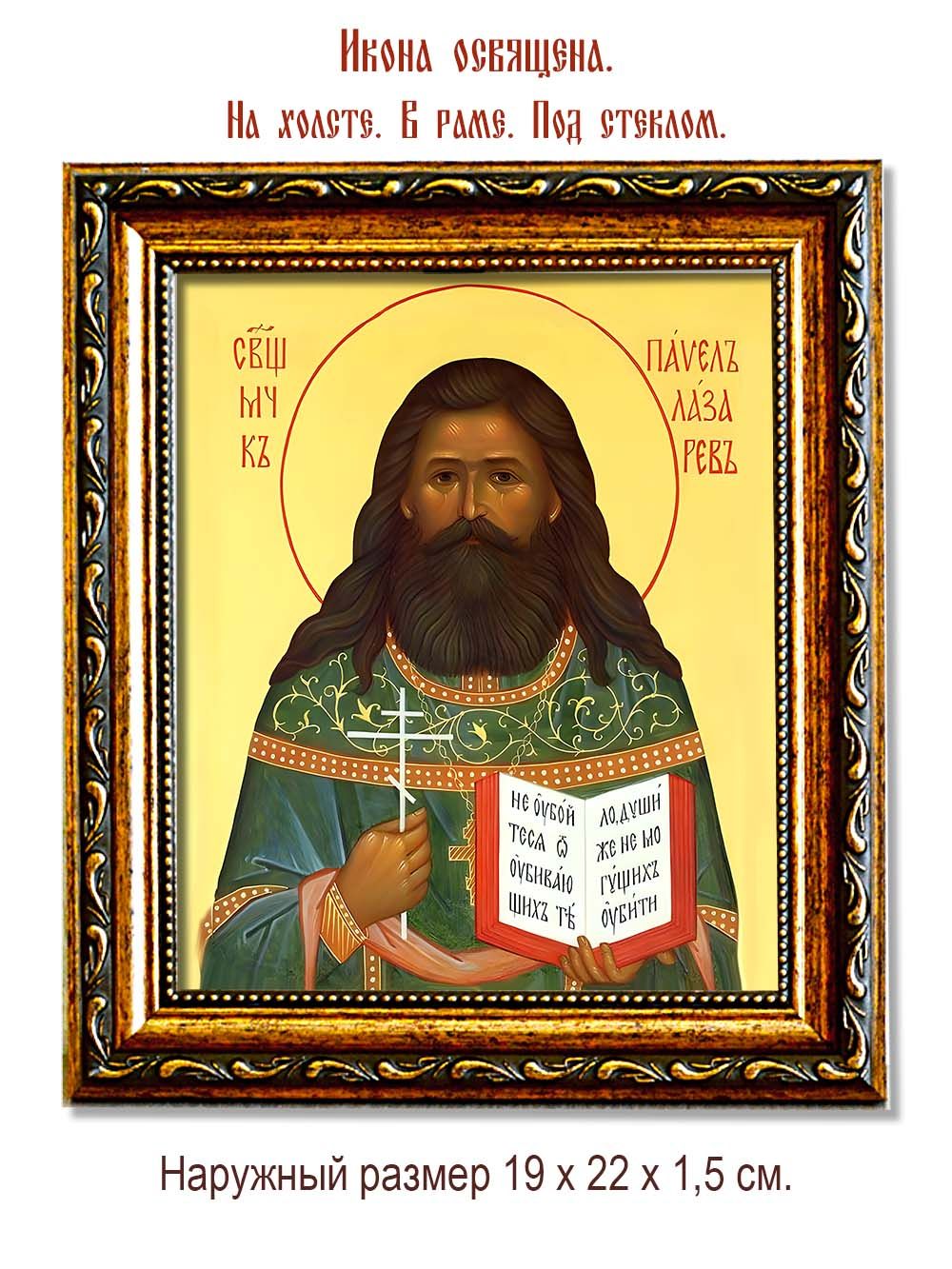 Павел Лазарев священномученик. Икона на холсте.