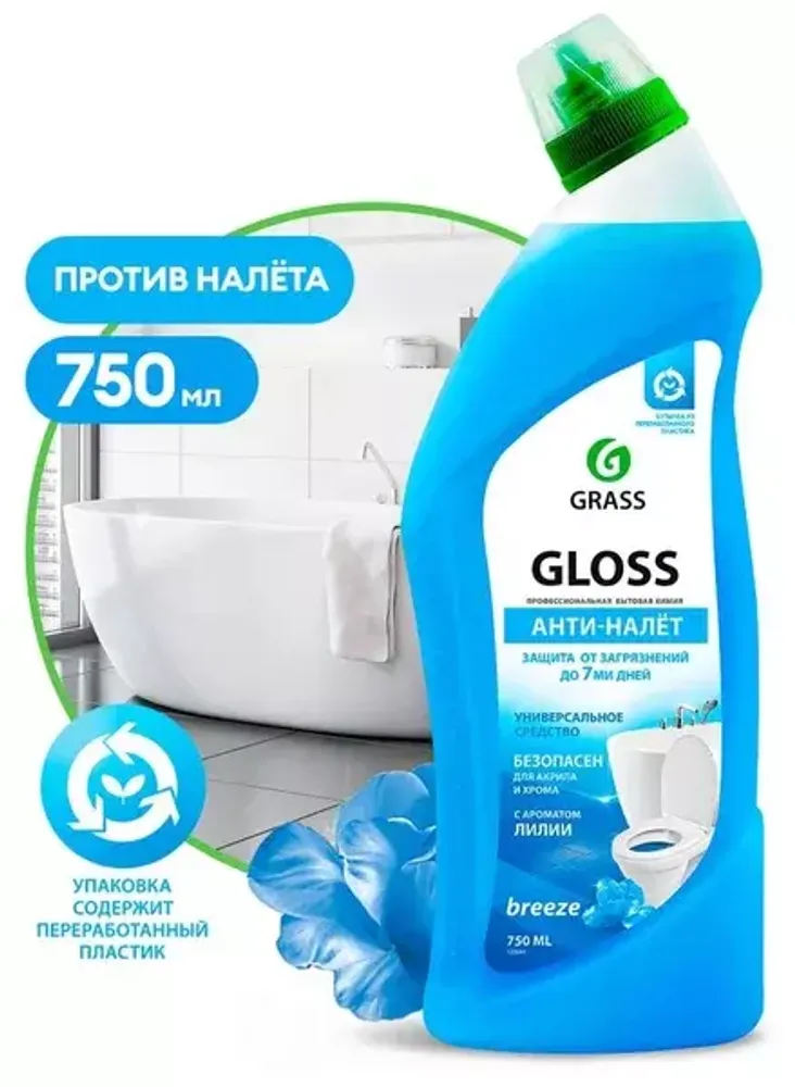 GRASS GLOSS АНТИ-НАЛЁТ Универсальное средство/Чистящий гель для ванны и туалета BREEZE 750 мл*8 флакон