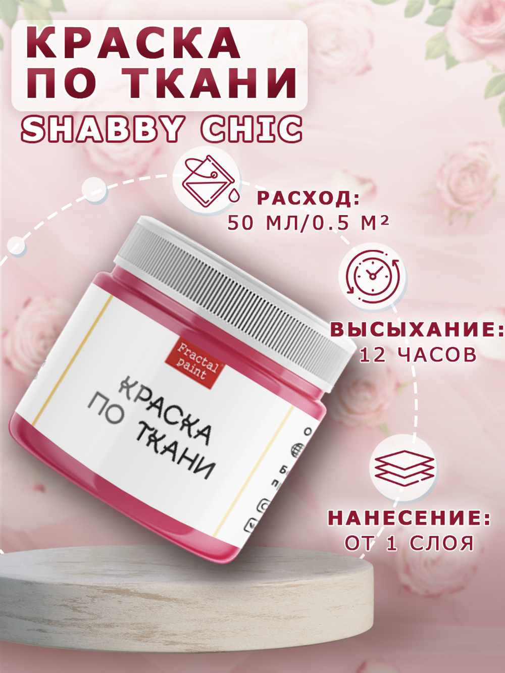 Краска по ткани и обуви, одежды акриловая Shabby Chic «Чайная роза»