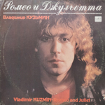 Владимир Кузьмин / Ромео И Джульетта (LP)