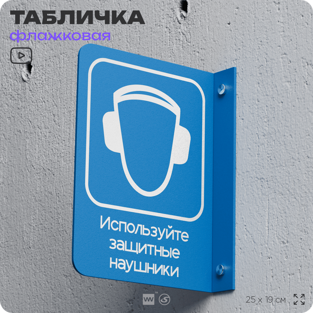 Табличка "Используйте защитные наушники" флажковая на стену, двусторонняя с крепежом, 19 х 25 см, для офиса, кафе, ресторана, серия COSMO, Айдентика Технолоджи