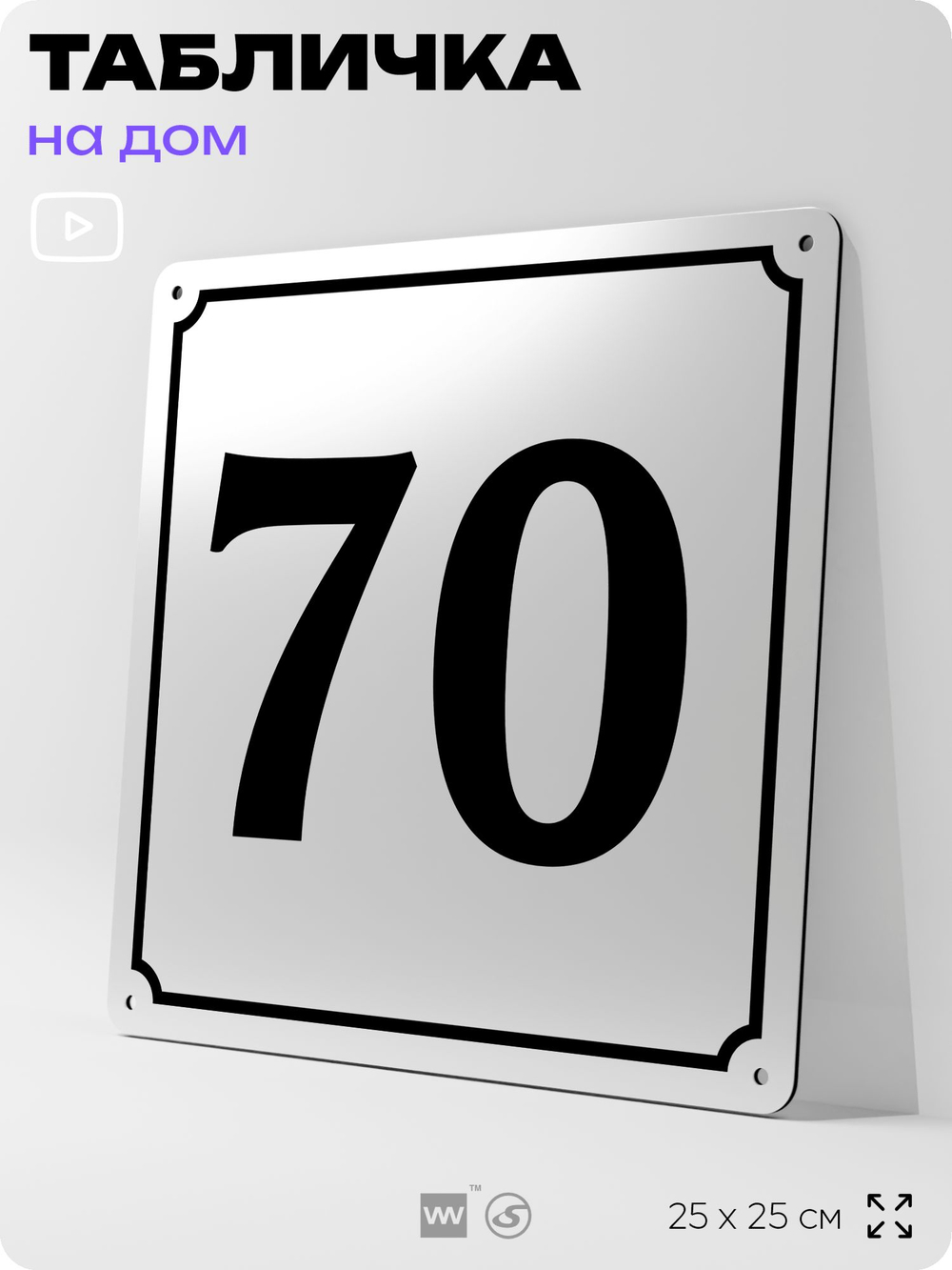 Адресная табличка с номером дома 70, на фасад и забор, белая, Айдентика Технолоджи