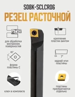 S08K-SCLCR06 Резец расточной для глухих отверстий