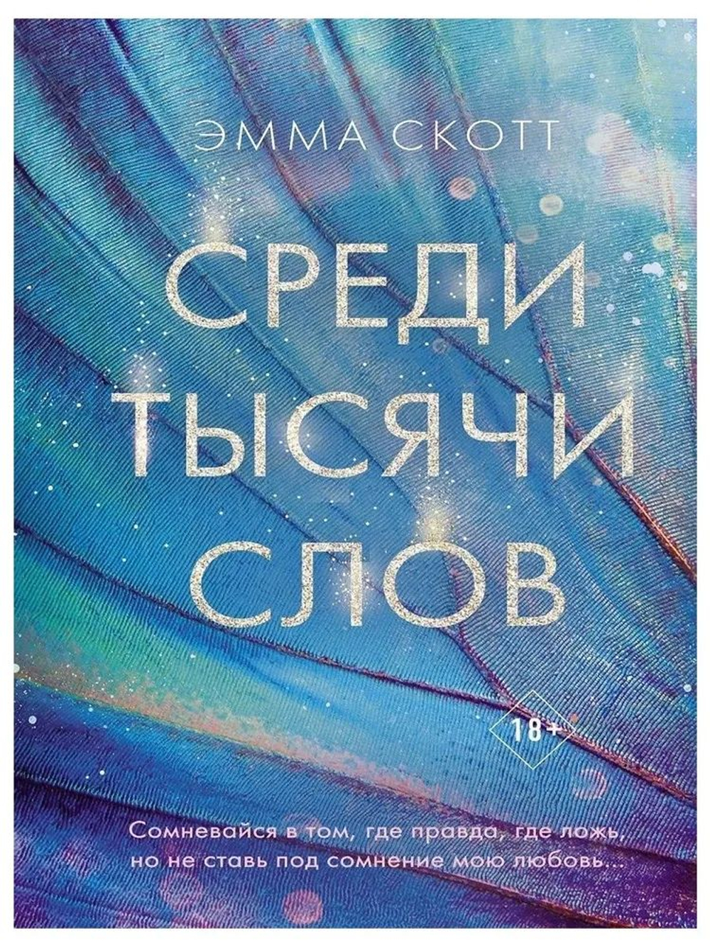 Среди тысячи слов.