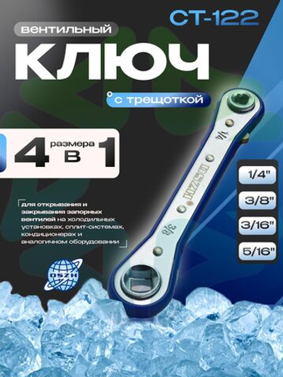 Ключ вентильный CT-122 с трещоткой 1/4" 3/8" 3/16" 5/16"