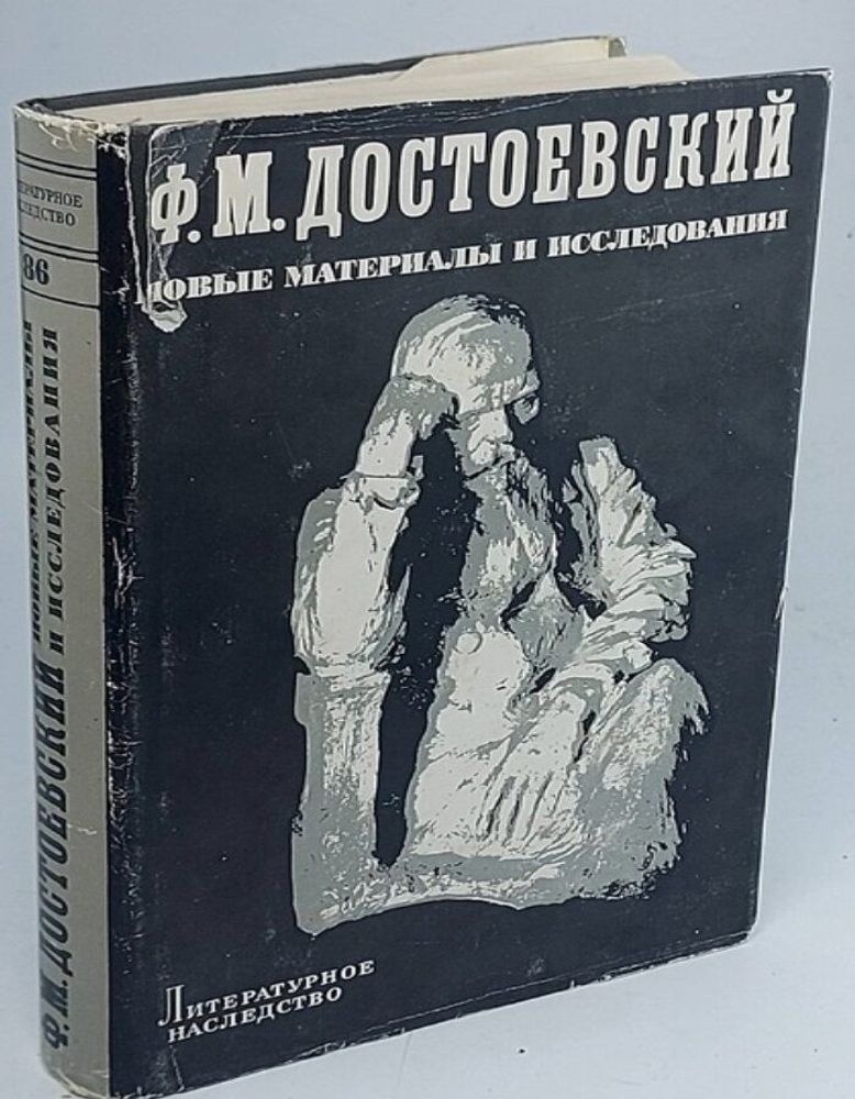 Ф. М. Достоевский. Новые материалы и исследования