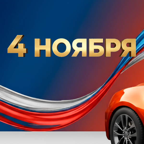 С Днем Народного Единства!