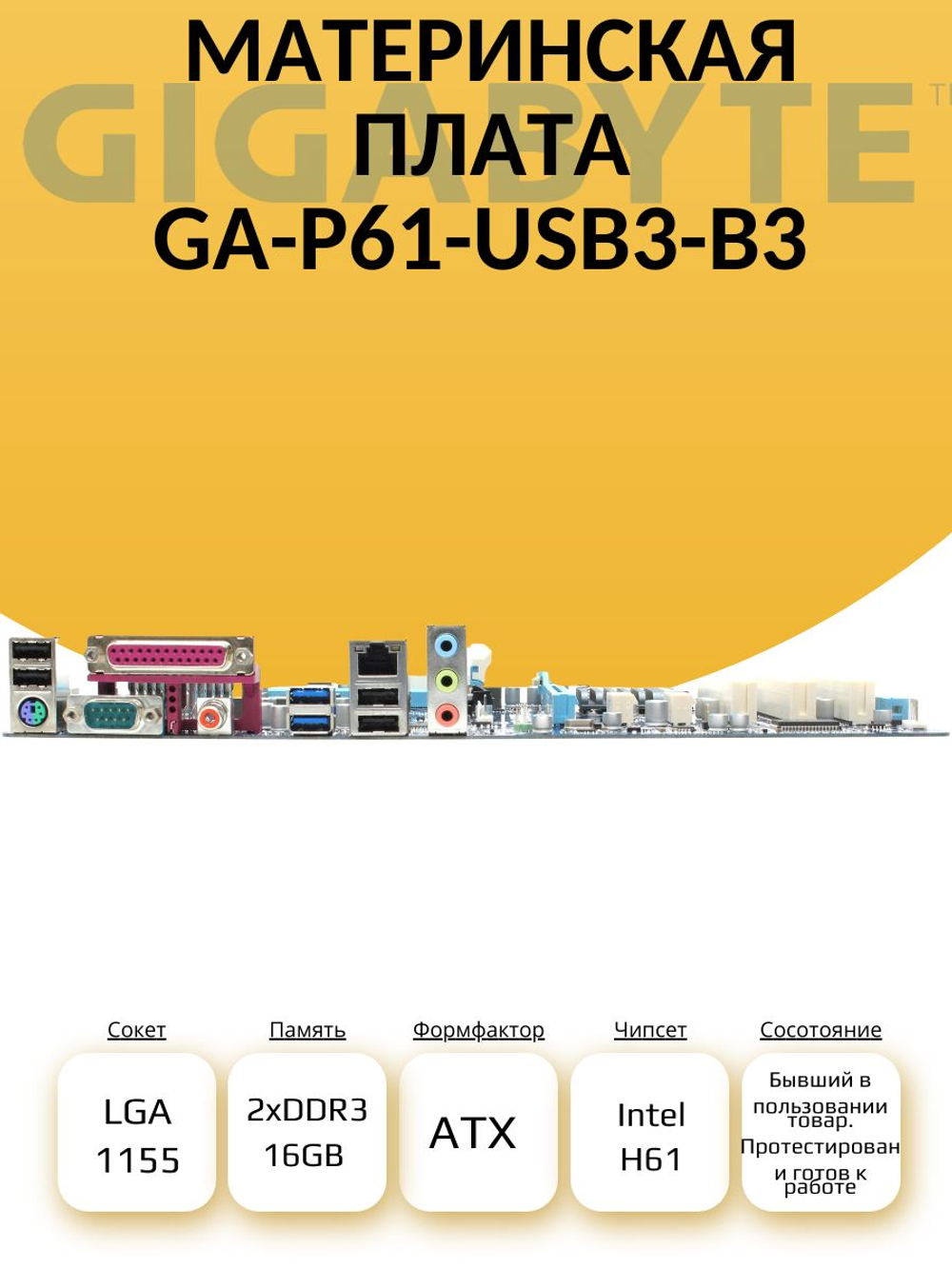 S-1155 Материнская плата GA-P61-USB3-B3
