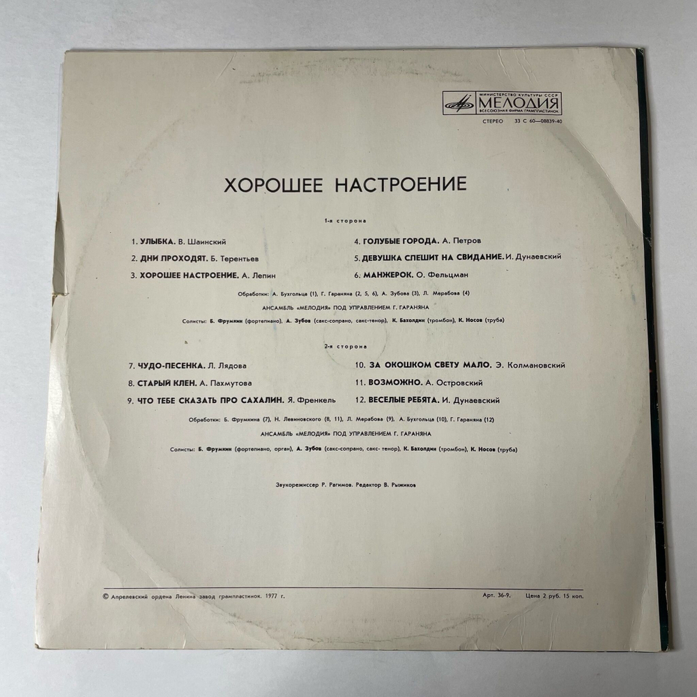 Винтажная виниловая пластинка LP Ансамбль Мелодия Хорошее Настроение (СССР 1977) Старый Клен