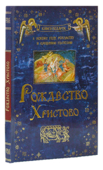 Рождество Христово. Книга подарок к Новому году, Рождеству и Крещению Господню