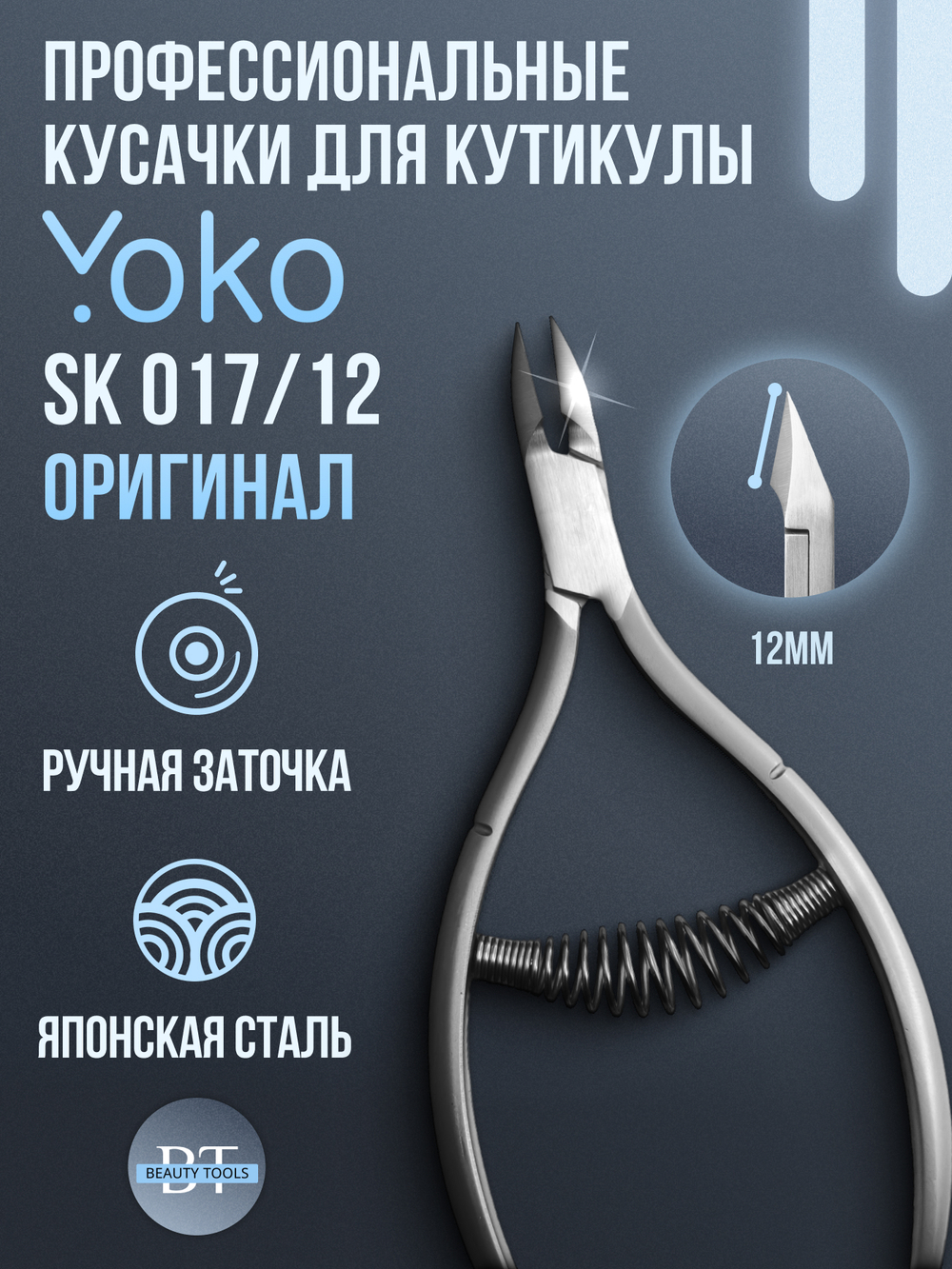 Маникюрные кусачки для кутикулы YoKo со спиральной пружиной и лезвием 12 мм