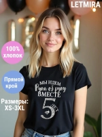 Футболка для годовщины совместной жизни и юбилея свадьбы.