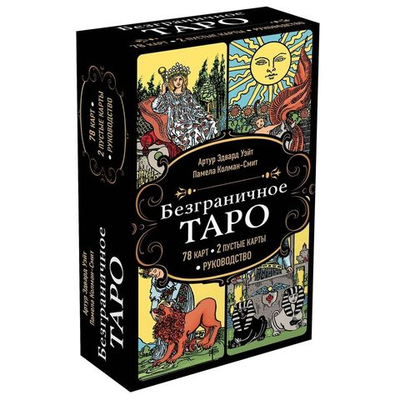 Безграничное Таро