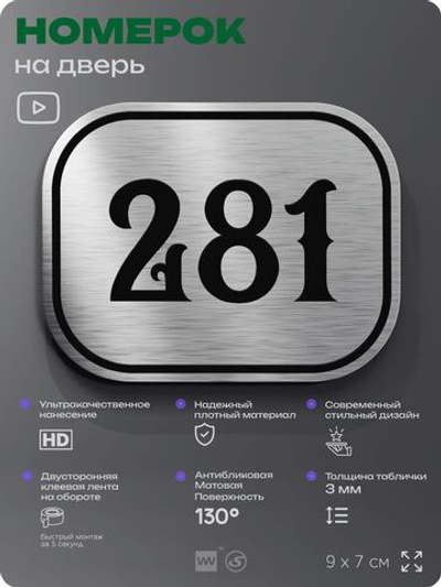 Номерок на дверь квартиры 282, для кабинета, офиса, шильдик 9 х 7 см, серебристый, Айдентика Технолоджи