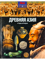 Древняя Азия. От Будды до Конфуция